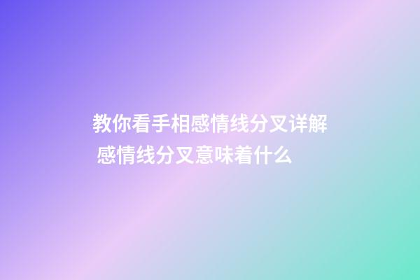 教你看手相感情线分叉详解 感情线分叉意味着什么